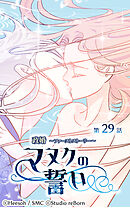 政婚 ～ファーストストーリー〜 マヌクの誓い 第29話