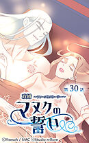 政婚 ～ファーストストーリー〜 マヌクの誓い 第30話
