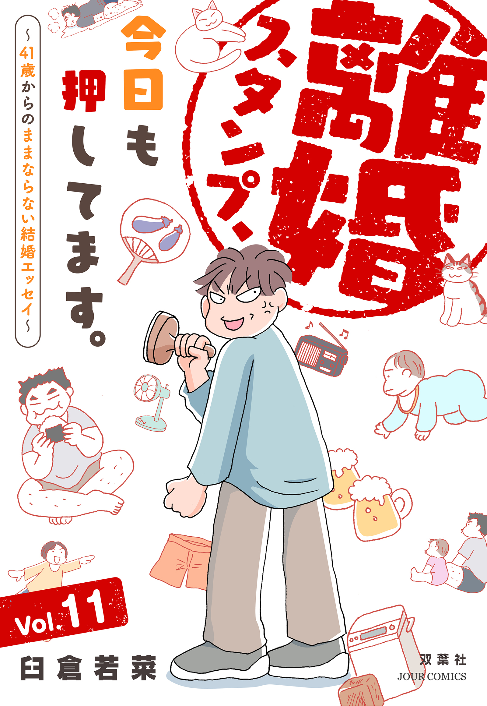 離婚スタンプ、今日も押してます。～41歳からのままならない結婚