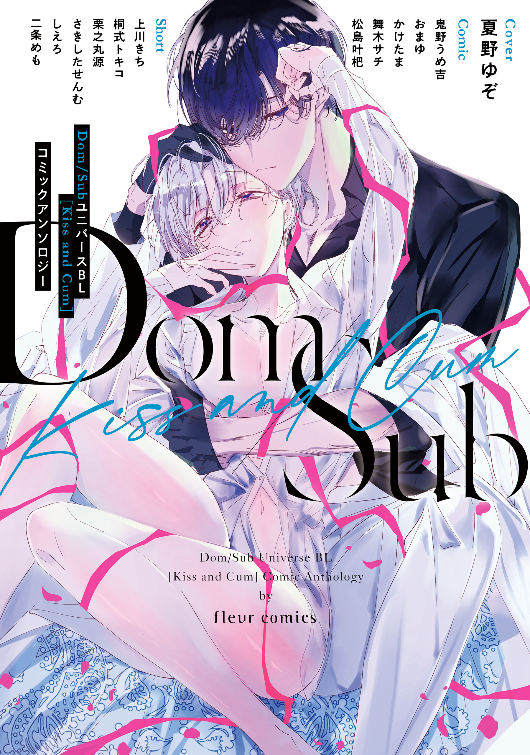 Dom／SubユニバースＢＬ[Kiss and Cum]コミックアンソロジー - フルール編集部 - BL(ボーイズラブ)マンガ ・無料試し読みなら、電子書籍・コミックストア ブックライブ