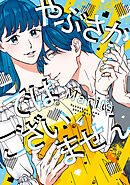 やぶさかではございません　4【電子限定版】
