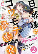 旦那様はコワモテ警察官　綾坂警視正が奥さまの前でだけ可愛くなる件【第2話】