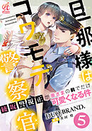 旦那様はコワモテ警察官　綾坂警視正が奥さまの前でだけ可愛くなる件【第5話】