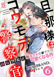 【単話】旦那様はコワモテ警察官　綾坂警視正が奥さまの前でだけ可愛くなる件