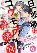 旦那様はコワモテ警察官　綾坂警視正が奥さまの前でだけ可愛くなる件【第6話】