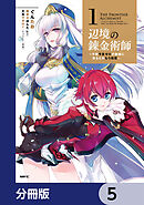 辺境の錬金術師　～今更予算ゼロの職場に戻るとかもう無理～【分冊版】　5