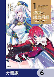 辺境の錬金術師　～今更予算ゼロの職場に戻るとかもう無理～【分冊版】