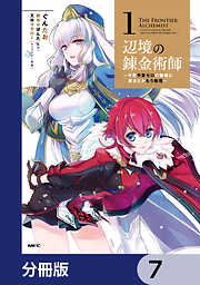 辺境の錬金術師　～今更予算ゼロの職場に戻るとかもう無理～【分冊版】