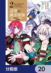 辺境の錬金術師　～今更予算ゼロの職場に戻るとかもう無理～【分冊版】