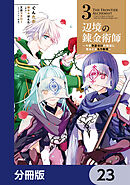 辺境の錬金術師　～今更予算ゼロの職場に戻るとかもう無理～【分冊版】　23