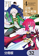 辺境の錬金術師　～今更予算ゼロの職場に戻るとかもう無理～【分冊版】　32