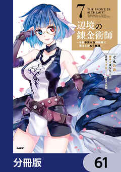 辺境の錬金術師　～今更予算ゼロの職場に戻るとかもう無理～【分冊版】