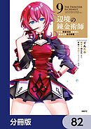 辺境の錬金術師　～今更予算ゼロの職場に戻るとかもう無理～【分冊版】　82