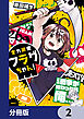 全力回避フラグちゃん！【分冊版】　2