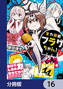 全力回避フラグちゃん！【分冊版】　16