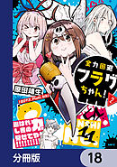 全力回避フラグちゃん！【分冊版】　18