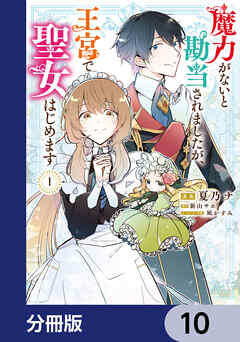 魔力がないと勘当されましたが、王宮で聖女はじめます【分冊版】