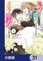 魔力がないと勘当されましたが、王宮で聖女はじめます【分冊版】