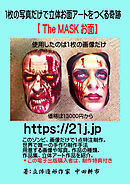 1枚の写真だけで立体お面アートをつくる奇跡「The MASK お面」 世界で唯一の制作手法