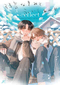 弱気なきみと永いしあわせ reflect【電子限定描き下ろし漫画付き】