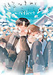 弱気なきみと永いしあわせ reflect【電子限定描き下ろし漫画付き】