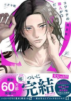 コワモテの隣人がΩだった時の対処法: 3【電子限定描き下ろし漫画付き】【ブックライブ限定特典付き】