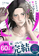 コワモテの隣人がΩだった時の対処法: 3【電子限定描き下ろし漫画付き】【ブックライブ限定特典付き】