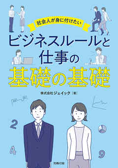 社会人が身に付けたいビジネスルールと仕事の基礎の基礎