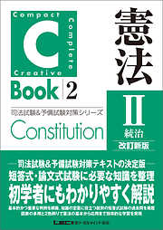 C-Book 憲法I〈総論・人権〉 改訂新版 - 東京リーガルマインド LEC総合 ...