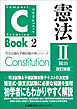 C-Book 憲法II〈統治〉 改訂新版