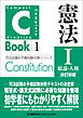 C-Book 憲法I〈総論・人権〉 改訂新版