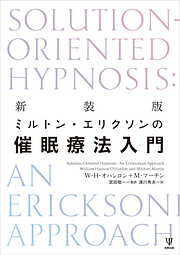 新装版 ミルトン・エリクソンの催眠療法入門