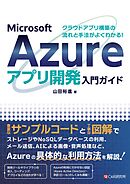 クラウドアプリ構築の流れと手法がよくわかる！ Microsoft Azureアプリ開発入門ガイド