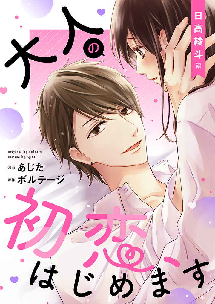 大人の初恋、はじめます～日高 綾斗編～【合本版】（１） - あじた 