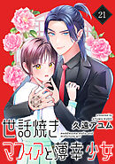 世話焼きマフィアと薄幸少女【単話版】(21)