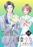 世話焼きマフィアと薄幸少女【単話版】(22)