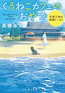 くろねこカフェのおやつ　午後三時の蜂蜜トースト