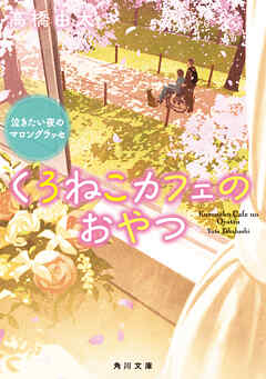 くろねこカフェのおやつ　泣きたい夜のマロングラッセ