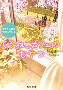 くろねこカフェのおやつ　泣きたい夜のマロングラッセ