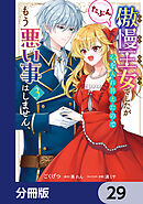 傲慢王女でしたが心を入れ替えたのでもう悪い事はしません、たぶん【分冊版】　29