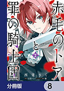 赤毛のトアと罪の騎士団【分冊版】　8