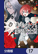 赤毛のトアと罪の騎士団【分冊版】　17