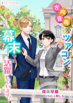 方向音痴のツアコンですが、幕末では活躍しています！