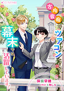 方向音痴のツアコンですが、幕末では活躍しています！