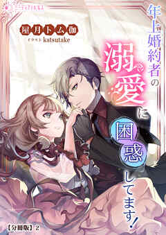 年上婚約者の溺愛に困惑してます！【分冊版】2 - 屋月トム伽/katsutake - ラノベ・無料試し読みなら、電子書籍・コミックストア ブックライブ