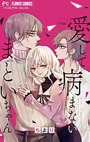 愛して病まないまといちゃん【マイクロ】 16