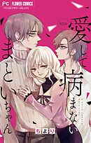 愛して病まないまといちゃん【マイクロ】 22