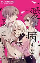 愛して病まないまといちゃん【マイクロ】 24