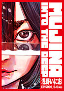 MUJINA INTO THE DEEP【単話】 EPISODE_5-6