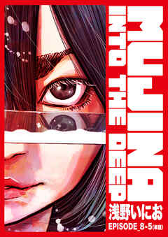 MUJINA INTO THE DEEP【単話】 EPISODE_8-5